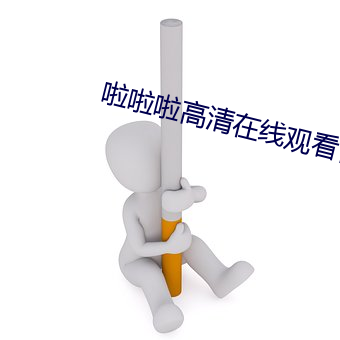啦啦啦高清在线观看日本动