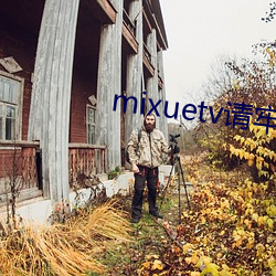 mixuetv請牢記不翻車