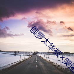 伽罗太华被×哭还流白色液体有图有真相
