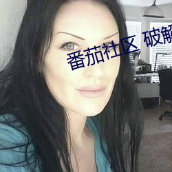 番茄社区(區) 破(破)解