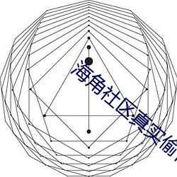 海角社区(qū)真实偷(tōu)伦AV