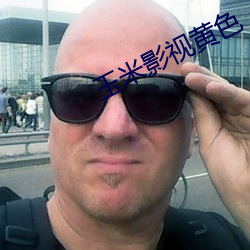 玉米影(yǐng)视黄色