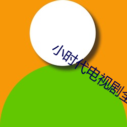 小时代电视剧全集在线观看
