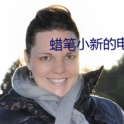 蜡笔小新的电影(yǐng)大全(quán)集