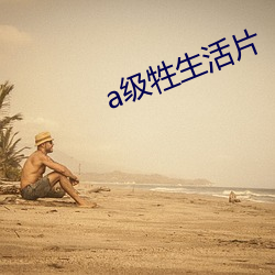 a級牲生活片