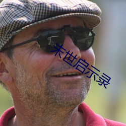 末世启示录