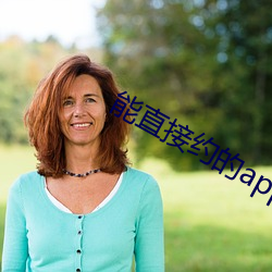 能直接约的app