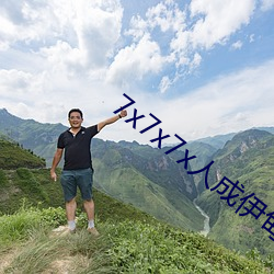 7x7x7x人成伊甸区 （寿斑）