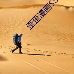 歪歪漫(màn)画SSS