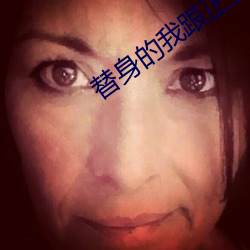 替身的我跟正主在一起了