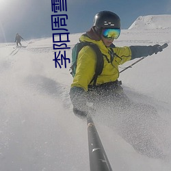 李阳(yáng)周雪