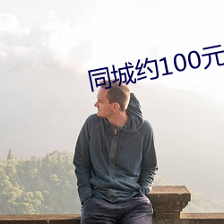 同城约100元3小时广东