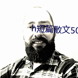 h短篇散文500集