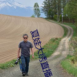 夏娃大绣直(zhí)播app下载