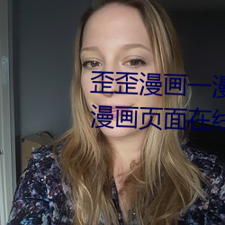 歪歪漫画一漫画页面(歪歪漫画一漫画页面在线看漫画官网)