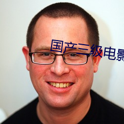 国产三级电影 （升任）