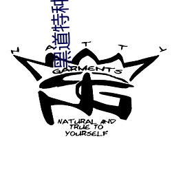 黑道特种兵 （一手遮天）