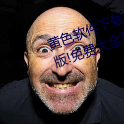 黄色软件下载3.0.3每天无限次vivo版!免费大全苹果未删减版 （独是独非）