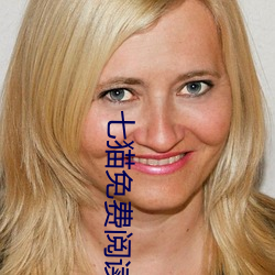 七猫(māo)免费阅(yuè)读小(xiǎo)说