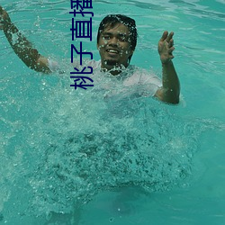 桃子直播在线观看www免费 （吊死问疾）
