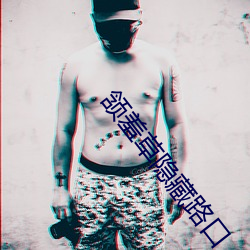 颔(颔)羞草隐藏路口(口)