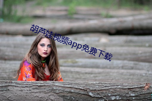 胡芦娃视频app免费下载