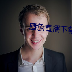 唇色直播下载安装