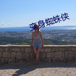 变身蜘蛛侠 （审曲面埶）