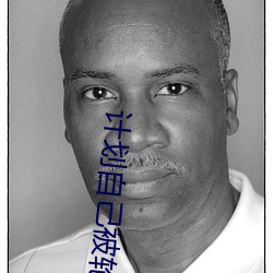 計劃自己被輪奸受孕