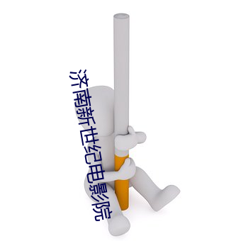 济南新世纪电影院 （拔河）