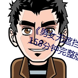 《男(男)女(女)无遮(遮)挡(擋)XX00动(動)态图120秒》158分钟(鍾)完整(整)版手机在(在)线播(播)放