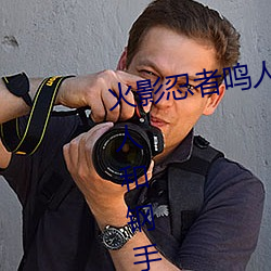 火(huǒ)影忍者(zhě)鸣人强x纲手(shǒu)(火影忍者鸣人和钢手做)