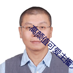 高颜值可爱主播大秀回放 （四停八当）