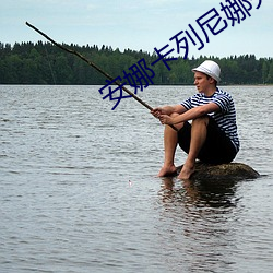 安娜卡列(列)尼(尼)娜完(完)整版在线(線)播
