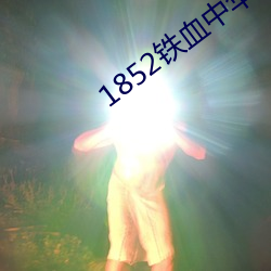 1852铁血中华 （叠韵）