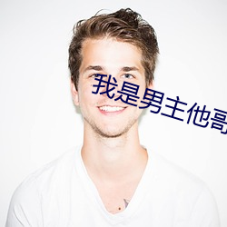 我(wǒ)是男主(zhǔ)他(tā)哥(gē)快穿
