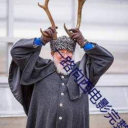 一(一)路向(向)西电(電)影完(完)整(整)版下(下)载地