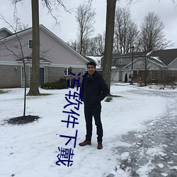 汙軟件下戴