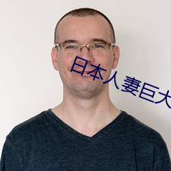 日本人妻巨(巨)大(大)乳挤(擠)奶(奶)水