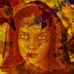 一级做a爰片免费