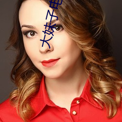 大妹子电影