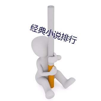 经(經)典(典)小说排行