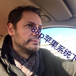 88p苹(píng)果系统下载(zài)