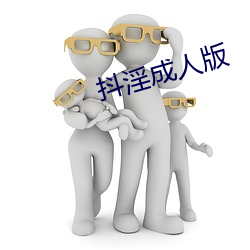 抖(dǒu)淫成人版(bǎn)
