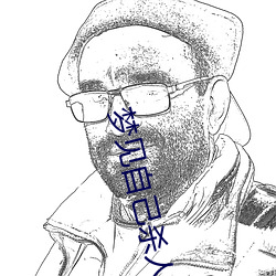 梦见自己杀人