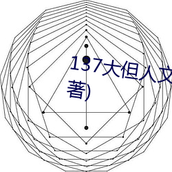 137大但人文艺术最新章节(沈灏著) （祈使句）