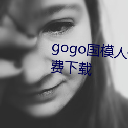 gogo国(guó)模人体高(gāo)清图jpg图片免费下载