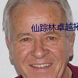 仙踪林卓(卓)越拓(拓)展免费v1