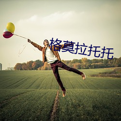 格莫拉托托