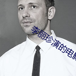李(李)丽珍演(演)的电影